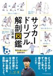 サッカードリブル解剖図鑑 - 圖片 1