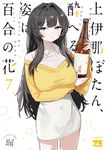 上伊那ぼたん、酔へる姿は百合の花 7 ヤングチャンピオンコミックス - 圖片 1