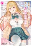 お隣さんのギャルが僕を惚れさせたくて全力すぎる 2 オーバーラップ文庫 と-08-02(文庫) - 圖片 1