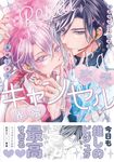 恋愛キャンセル界隈 drapコミックスDX No.320 - 圖片 1