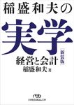稲盛和夫の実学 日経ビジネス人文庫 い1-6(新装版/文庫) - 圖片 2