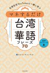 台湾在住YouTuberと一緒に学ぶ マネするだけ台湾華語フレーズ70 - 圖片 2