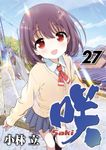 咲-Saki- 27 ヤングガンガンコミックス - 圖片 1