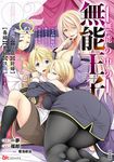 無能の中の無能王子 2 BKコミックス - 圖片 1