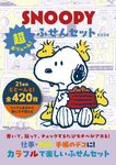 SNOOPY超ボリューム! ふせんセットBOOK - 圖片 1