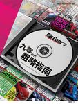 TopGear Taiwan極速誌 (中文版), 七月 - 圖片 5