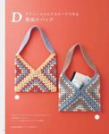 3DAYS CROCHET はじめてのかぎ針編み 鎖編み．こま編み．長編みで編むバッグ - 圖片 9