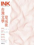 INK 印刻文學生活誌, 七月 - 圖片 1