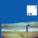 七天 - 圖片 1