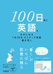 100日後に英語がものになる1日10分 ネイティブ英語書き写し - 圖片 1