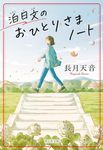 泊日文のおひとりさまノート 祥伝社文庫 な26-1(文庫) - 圖片 2