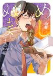 めしぬま。 15 ゼノンコミックス - 圖片 1