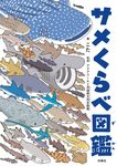 サメくらべ図鑑 - 圖片 2