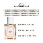 SW19 淡香精 50ml /多款任選/平行輸入/ 8am - 圖片 4