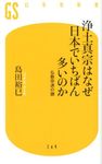 浄土真宗はなぜ日本でいちばん多いのか - 圖片 1