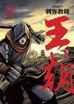 刺客教條: 王朝 卷一.花都刺客 (附初刷炫光明信片) - 圖片 2