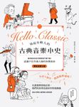 寫給年輕人的古典音樂小史: 連乖戾的貝多芬都萌得不要不要, 認識30位作曲大師的快樂指南 (暢銷漫畫Q版) - 圖片 2
