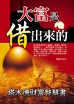 大富是借出來的-塔木德財富智慧書 (電子書) - 圖片 1