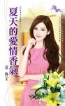 夏天的愛情香氣 (電子書) - 圖片 1