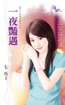 一夜豔遇 (電子書) - 圖片 1