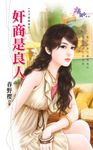 奸商是良人 (電子書) - 圖片 1
