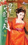 悍妻當夫 (電子書) - 圖片 1