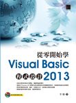 從零開始學Visual Basic 2013程式設計 (電子書) - 圖片 1