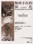無所不在的演化：如何以廣義的演化論建立真正科學的世界觀 (電子書) - 圖片 1