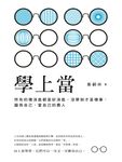 學上當:所有的壞消息都是好消息,沒學到才是壞事,磨亮自己,當自己的貴人 (電子書) - 圖片 1