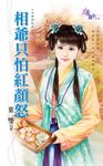 相爺只怕紅顏怒 (電子書) - 圖片 1