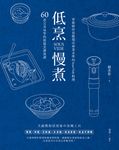 低烹慢煮：60道完美易學的低溫烹調食譜，家庭廚房也能端出專業水準的Sous Vide料理 (電子書) - 圖片 1