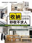 收納這樣做,秒收不求人:拆解櫃子尺寸細節,找出黃金收納點,好收好拿才厲害 (電子書) - 圖片 1