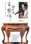 木藝師游禮海 (電子書) - 圖片 1