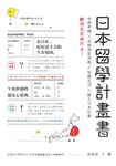 日本留學計畫書：申請準備╳表格填寫攻略╳校園生活╳融入日本社會，绝対大丈夫だよ！ (電子書) - 圖片 1