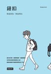 鈕扣 你是因為，你是所以 (電子書) - 圖片 1