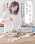 一個人到一家人的日常營養學 : 解開6大類食物X10種疾病飲食關鍵,營養學博士從身到心都 (電子書) - 圖片 1