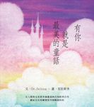 有你就是最美的童話 (電子書) - 圖片 1