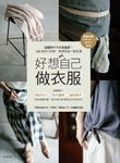 好想自己做衣服：超圖解手作衣裁縫課！1000張技巧詳解，簡單版型一點就通 (電子書) - 圖片 1