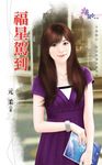 福星駕到 (電子書) - 圖片 1