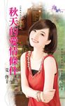 秋天的愛情條件 (電子書) - 圖片 1