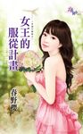 女王的服從計畫 (電子書) - 圖片 1