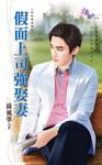 假面上司強娶妻 (電子書) - 圖片 1
