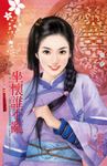 坐懷誰不亂～為他人做嫁衣裳之三 (電子書) - 圖片 1