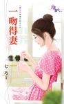 一吻得妻 (電子書) - 圖片 1