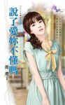 說了愛妳不懂嗎 (電子書) - 圖片 1
