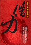 借力：用人才創造錢財 (電子書) - 圖片 1