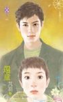 還童～守歲之二 (電子書) - 圖片 1