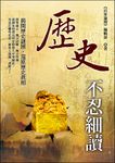 歷史不忍細讀 (電子書) - 圖片 1