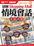 圖解Shopping Mall情境會話: EZ TALK總編嚴選特刊 (電子書) - 圖片 1