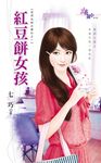 紅豆餅女孩 (電子書) - 圖片 1